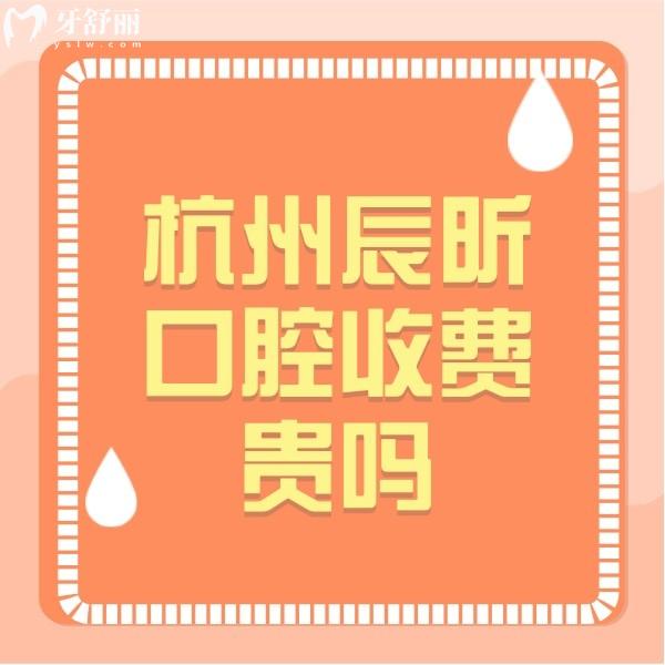 杭州辰昕口腔收費(fèi)貴嗎？網(wǎng)評牙齒矯正價格不貴口碑好