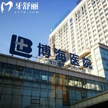 營(yíng)口蓋州博海醫(yī)院口腔科
