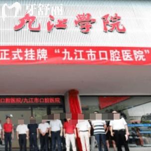 九江市口腔醫(yī)院怎么樣？醫(yī)生團(tuán)隊(duì)介紹以及價(jià)格收費(fèi)表