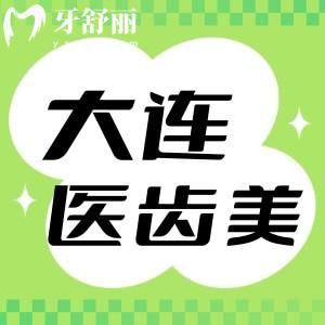 大連醫(yī)齒美口腔價(jià)格表公布：來看種植牙牙貼面不貴口碑好