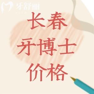 2025長春牙博士口腔醫(yī)院價格表更新:種牙1780+矯正6888+根管199+
