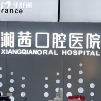 新版張家界湘茜口腔醫(yī)院價格表全:補(bǔ)牙88+/矯正6000+/種植牙3900+/收費(fèi)不貴哦