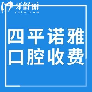 四平諾雅口腔醫(yī)院收費價格表更新:全口假牙1980+正畸6000+種牙1980+