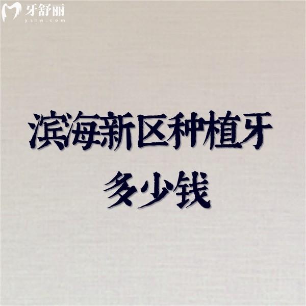 ?濱海新區(qū)種植牙多少錢?一份新版濱海新區(qū)種植牙價格表請看完