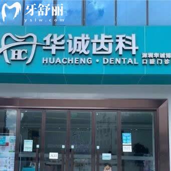 深圳華誠(chéng)博雅口腔醫(yī)院怎么樣？深圳名氣較大的牙科資質(zhì)正規(guī)價(jià)格實(shí)惠