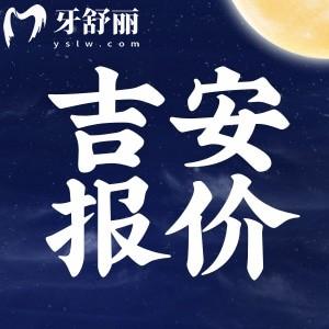 新版吉安醫(yī)院牙科價目表公布：拔牙/補牙/鑲牙/整牙多少錢？