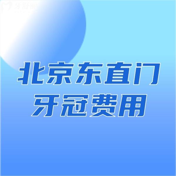 北京東直門牙冠費(fèi)用公布,東直門這幾家正規(guī)牙科價(jià)格都不高get