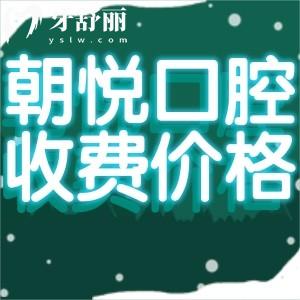 呼和浩特朝悅口腔收費價目表更新:種牙2980+矯正5838+美白貼面1320+