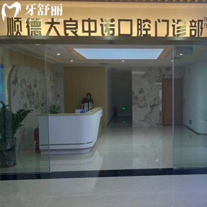 順德大良中諾口腔門(mén)診部