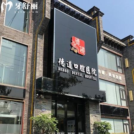 成都青羊德道口腔怎么樣？醫(yī)生技術(shù)好價(jià)格親民的正規(guī)牙科
