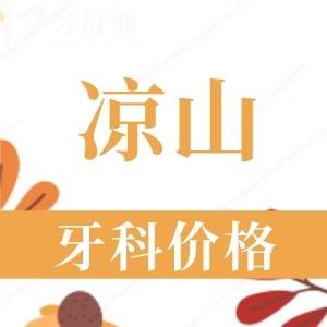 2024涼山牙科醫(yī)院收費(fèi)價格表：補(bǔ)牙58+種植牙2560+正畸5660元起