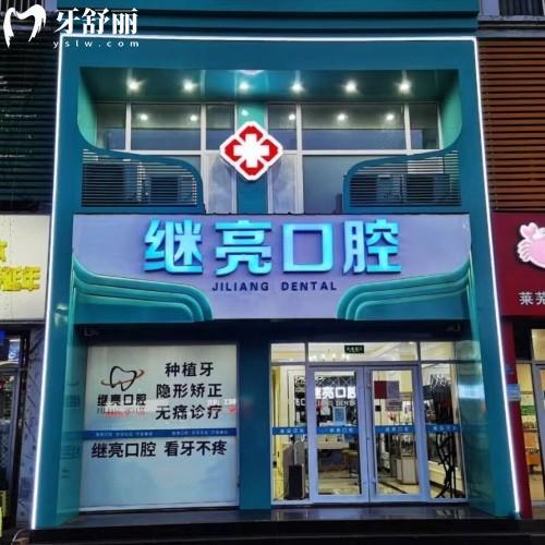 濟(jì)南萊蕪繼亮口腔診所