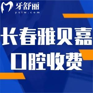 長(zhǎng)春雅貝嘉口腔醫(yī)院正規(guī)收費(fèi)價(jià)格表公開:種植牙1980+矯正9600+補(bǔ)牙127+