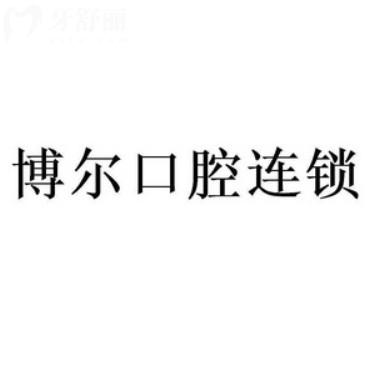 南昌青山湖博爾口腔門診部