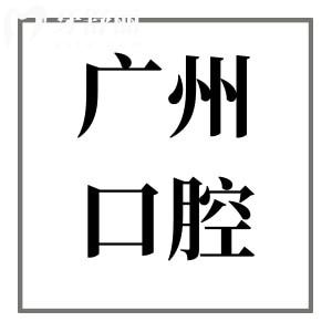 廣州軍區(qū)機(jī)關(guān)口腔醫(yī)院收費(fèi)標(biāo)準(zhǔn)2025公開(kāi),烤瓷牙|種植牙|矯正|補(bǔ)牙價(jià)格曝光