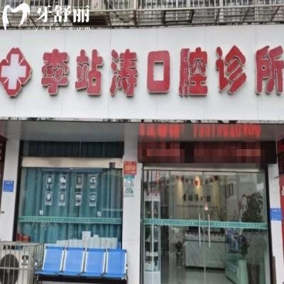 洛陽李站濤口腔診所