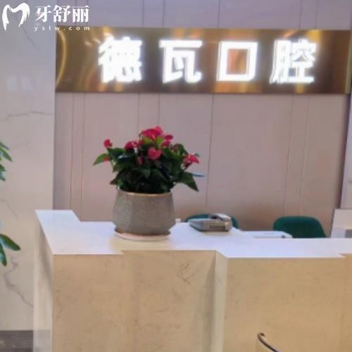 蕪湖德瓦口腔門(mén)診部