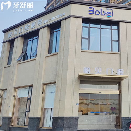 簡陽柏貝口腔醫(yī)院