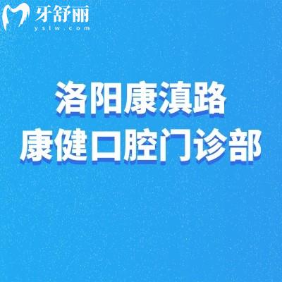 洛陽康滇路康健口腔門診部