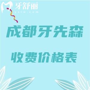 更新成都牙先森口腔收費(fèi)價(jià)格表： 補(bǔ)牙148+拔牙59+矯正8780挺實(shí)惠的