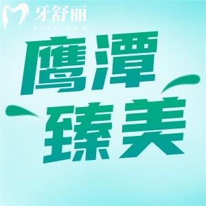 鷹潭臻美口腔看牙多少錢(qián)？正規(guī)牙科價(jià)格不貴口碑也不錯(cuò)