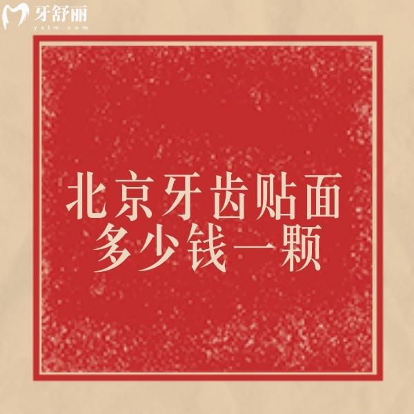 ?北京牙齒貼面多少錢一顆？1顆價(jià)格2000+16顆收費(fèi)26800+很實(shí)惠