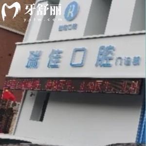 長(zhǎng)春瑞佳口腔門(mén)診