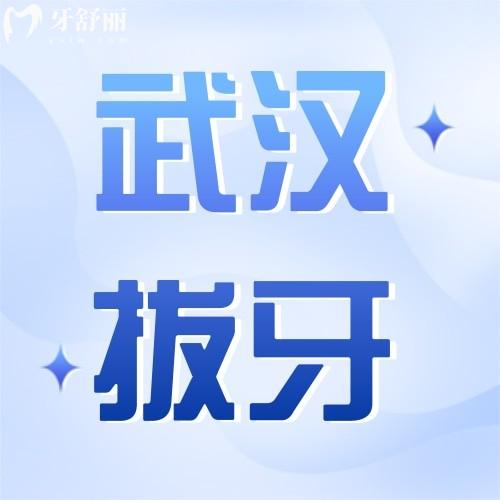 武漢拔牙多少錢一顆？2024年拔智齒/蛀牙/磨牙殘根收費不貴