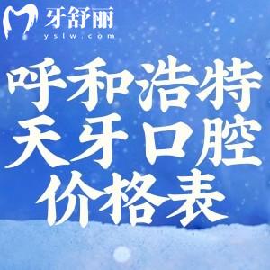 呼和浩特天牙口腔醫(yī)院價(jià)格表更新:地址就在賽罕區(qū)種植牙矯正不貴快來(lái)