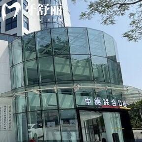 廣州中德聯(lián)合口腔門診部