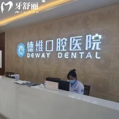 無錫德厚口腔門診部
