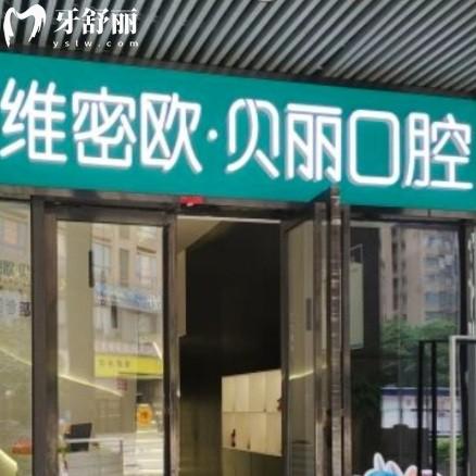 長(zhǎng)沙維密歐貝麗口腔門(mén)診部