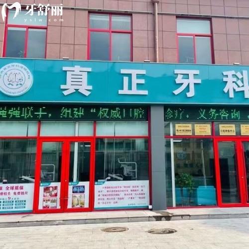 濟(jì)南市中真正牙科診所