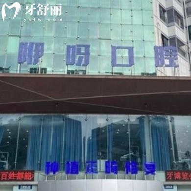 岳陽(yáng)咿呀口腔醫(yī)院