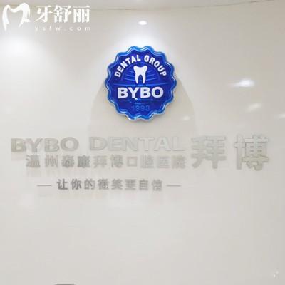 溫州拜爾口腔是正規(guī)的嗎？資質(zhì)全口碑卓越的實(shí)惠連鎖牙科