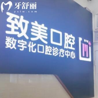 湛江致美口腔醫(yī)院萬達(dá)門診部