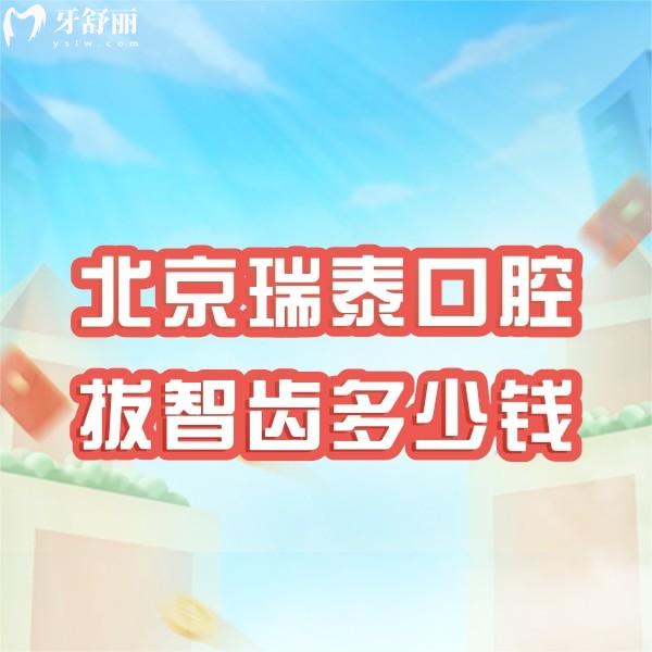 北京瑞泰口腔拔智齒多少錢(qián)?2024新北京瑞泰口腔價(jià)目表請(qǐng)參考