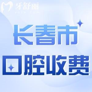 長春牙科醫(yī)院收費(fèi)標(biāo)準(zhǔn)更新!附種植牙/牙齒矯正/補(bǔ)牙等新價(jià)目表查詢
