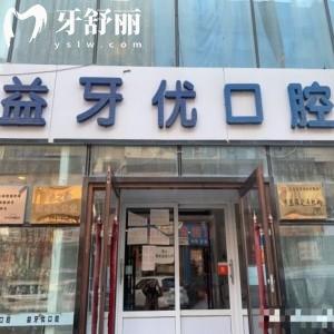 長(zhǎng)春市益牙優(yōu)口腔門(mén)診