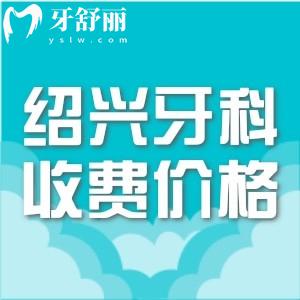 紹興看牙收費(fèi)價(jià)格貴嗎？不貴，種植牙765+矯正1485+烤瓷牙865元起