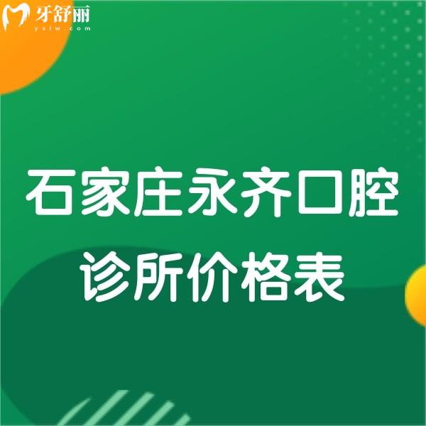 石家莊永齊口腔診所價(jià)格表公布,種植牙補(bǔ)牙拔牙矯正收費(fèi)多少錢(qián)快get