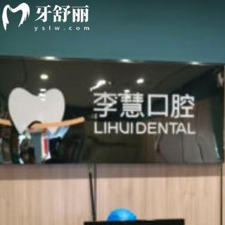 全新伊寧李慧口腔診所收費(fèi):種植牙/矯正/拔牙/補(bǔ)牙價(jià)格表不貴口碑好