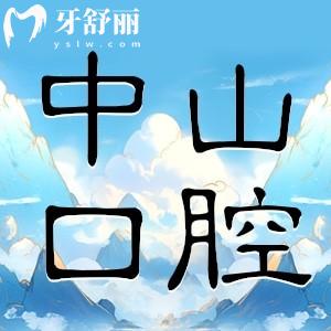 全新九江中山口腔醫(yī)院價(jià)格表可查詢：包含鑲牙整牙收費(fèi)附地址