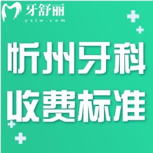 忻州牙科收費標(biāo)準(zhǔn)表更新:種植牙1980+矯正5980+補牙100+鑲牙也不貴