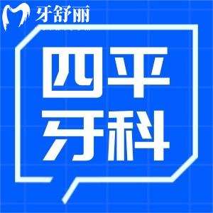 四平牙科醫(yī)院價目表更新:種植牙1980+正畸6000+鑲牙260+收費不貴