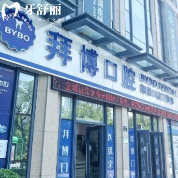 寧波海曙泰康拜博口腔門(mén)診部