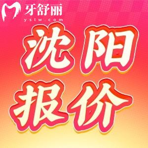 2024沈陽牙科收費(fèi)價(jià)目表已更新，包含補(bǔ)牙拔牙整牙種植牙多少錢