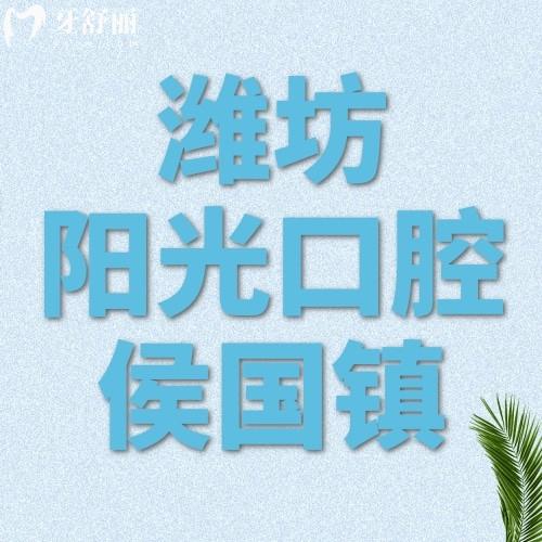 濰坊陽光口腔醫(yī)生技術(shù)怎么樣？都說侯國鎮(zhèn)院長種植技術(shù)杠