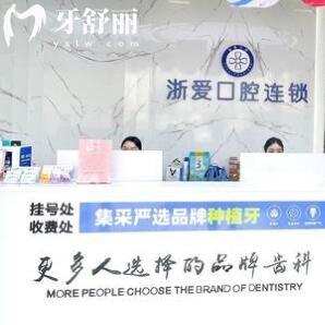 永康浙愛口腔門診部
