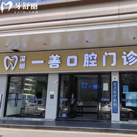 更新深圳一善口腔門(mén)診部?jī)r(jià)格表,烤瓷冠拔牙補(bǔ)牙矯正收費(fèi)都不貴哦